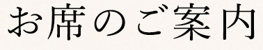 お席のご案内